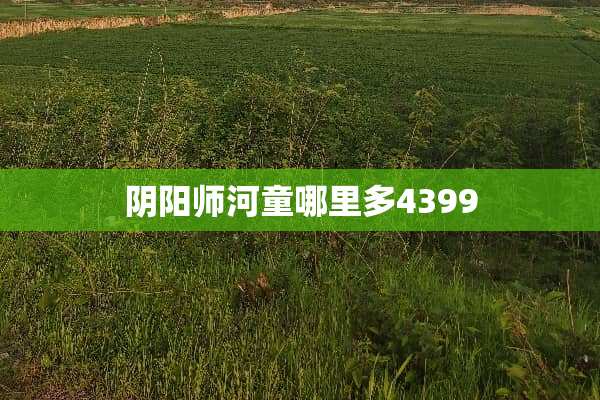*阳师河童哪里多4399