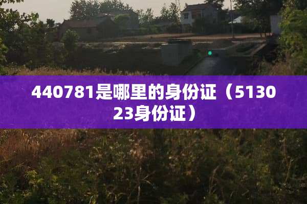 440781是哪里的***（513023***）