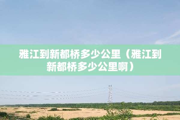雅江到新都桥多少公里（雅江到新都桥多少公里啊）