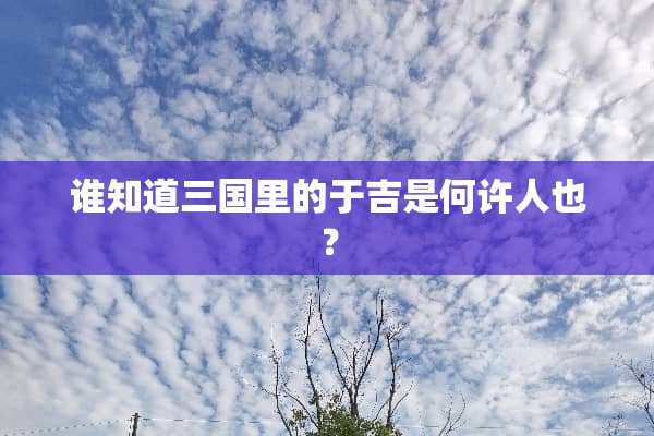 谁知道三国里的于吉是何许人也？