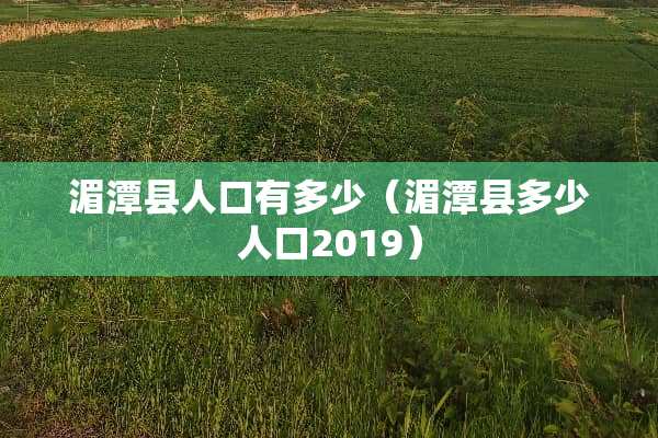 湄潭县人口有多少（湄潭县多少人口2019）