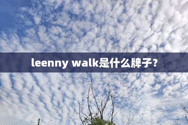 leenny walk是什么牌子？