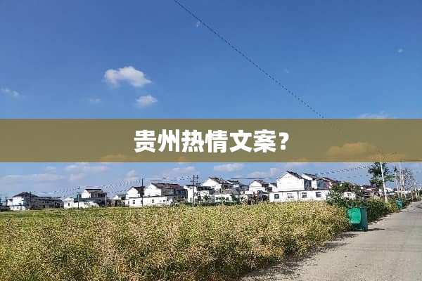贵州热情文案？