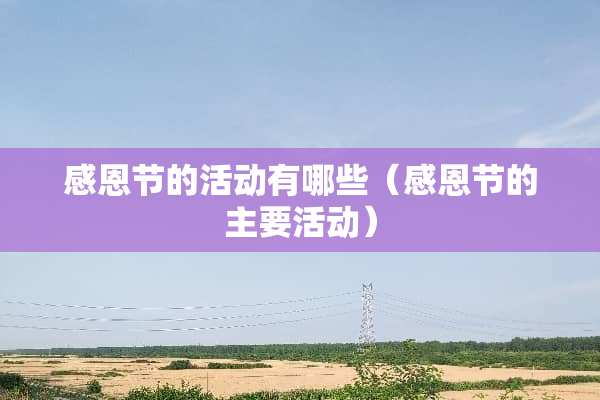感恩节的活动有哪些（感恩节的主要活动）