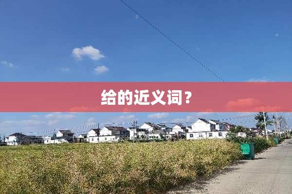 给的近义词？
