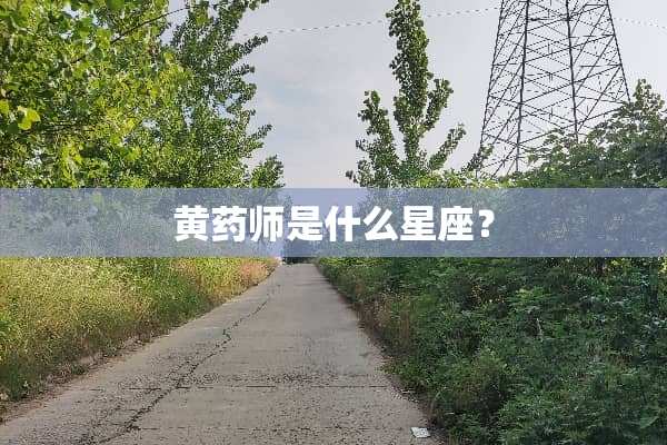 黄药师是什么星座？