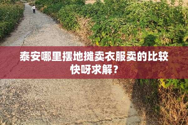 **哪里摆地摊卖衣服卖的比较快呀求解？