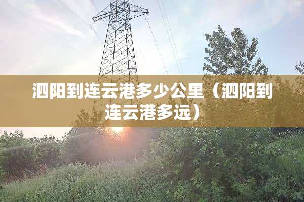 泗阳到连云港多少公里（泗阳到连云港多远）