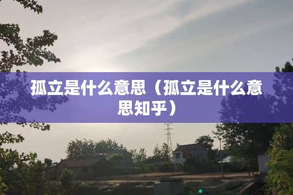 孤立是什么意思（孤立是什么意思知乎）