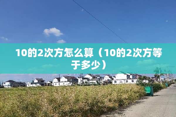 10的2次方怎么算（10的2次方等于多少）
