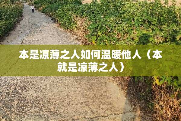 本是凉薄之人如何温暖他人（本就是凉薄之人）