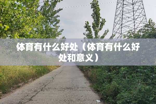 体育有什么好处（体育有什么好处和意义）