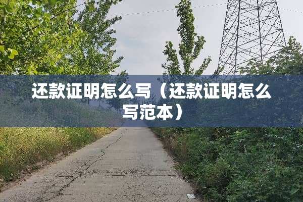 还款证明怎么写（还款证明怎么写范本）