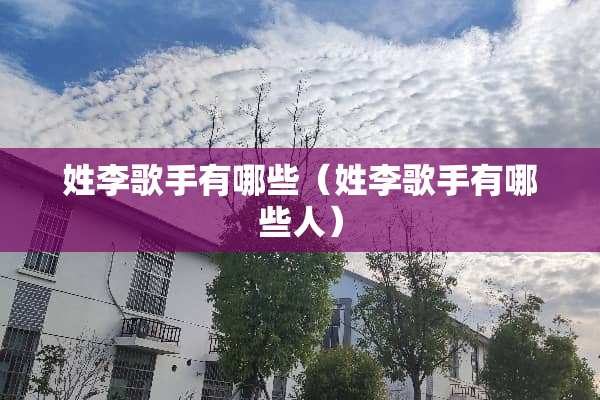 姓李歌手有哪些（姓李歌手有哪些人）