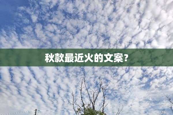 秋款最近火的文案？