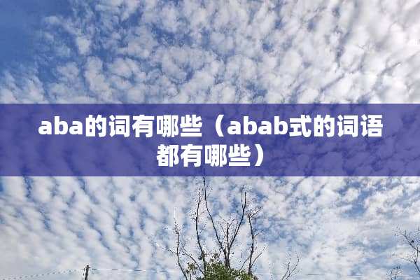 aba的词有哪些（abab式的词语都有哪些）