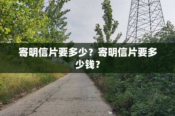 寄明信片要多少？寄明信片要多少钱？