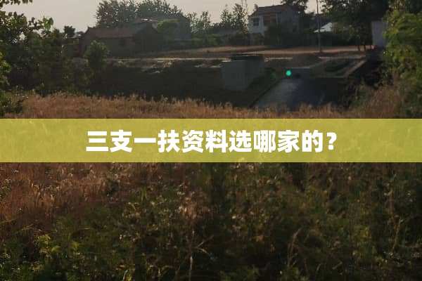 三支一扶资料选哪家的？