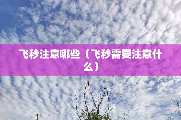 飞秒注意哪些（飞秒需要注意什么）