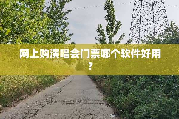 网上购演唱会门票哪个软件好用？