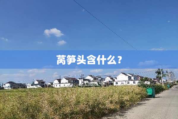莴笋头含什么？