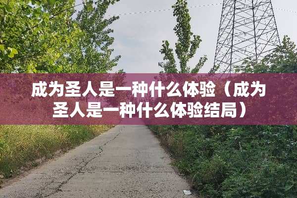 成为圣人是一种什么体验（成为圣人是一种什么体验结局）
