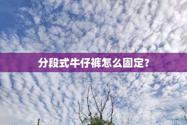 分段式牛仔裤怎么固定？