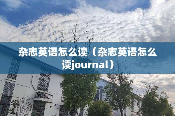 杂志英语怎么读（杂志英语怎么读journal）