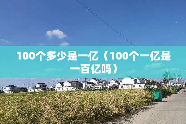 100个多少是一亿（100个一亿是一百亿吗）