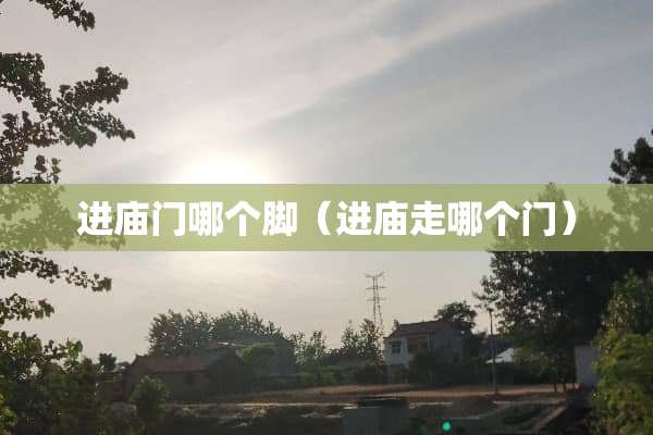 进庙门哪个脚（进庙走哪个门）