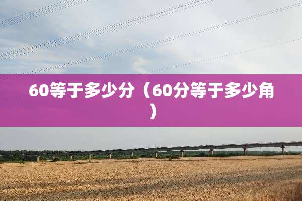 60等于多少分（60分等于多少角）