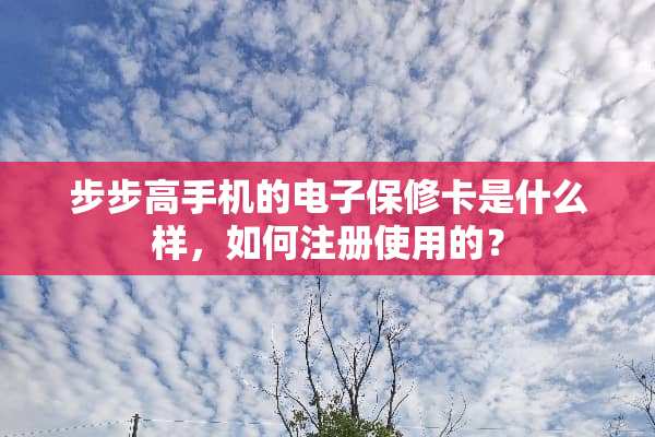 步步高手机的电子保修卡是什么样，如何注册使用的？