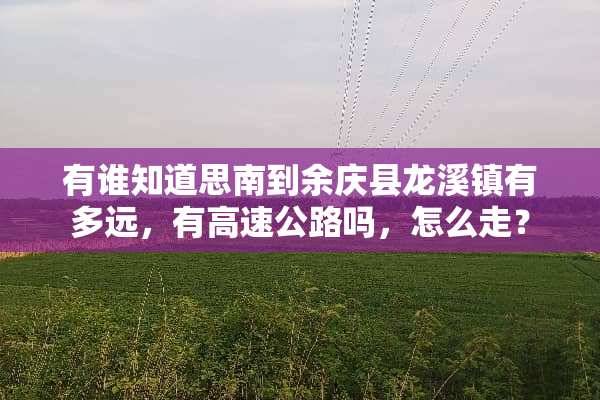 有谁知道思南到余庆县龙溪镇有多远，有高速公路吗，怎么走？