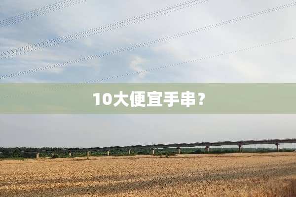 10大便宜手串？