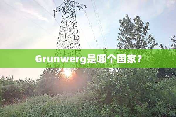 Grunwerg是哪个国家？