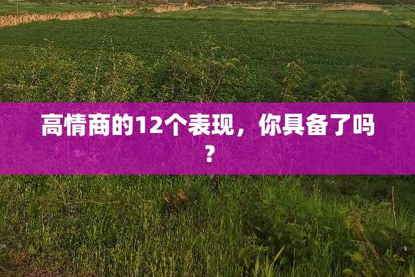 高情商的12个表现，你具备了吗？