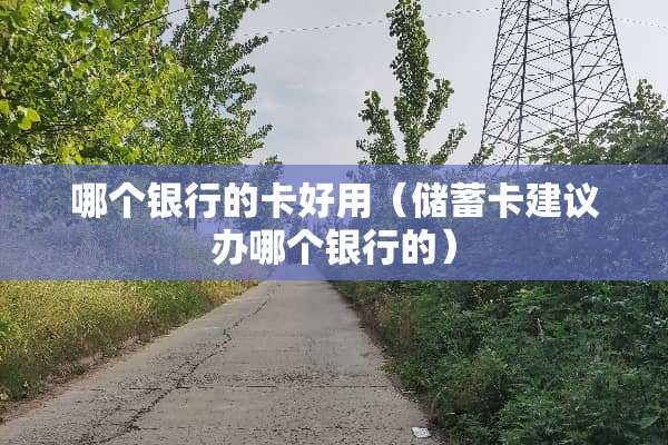 哪个银行的卡好用（***建议办哪个银行的）