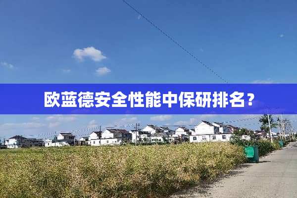 欧蓝德安全性能中保研排名？