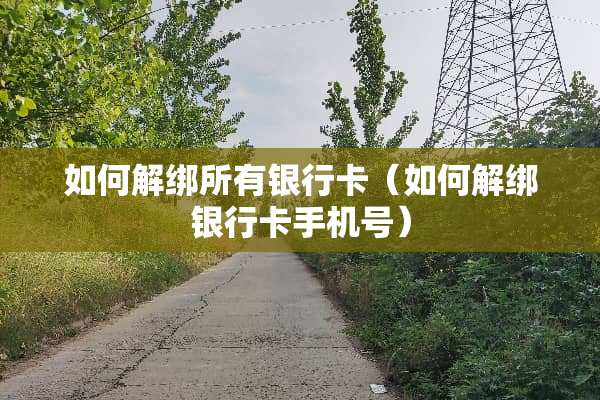 如何解绑所有***（如何解绑***手机号）