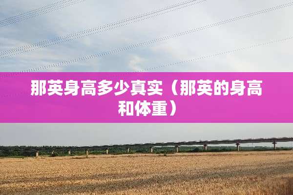 那英身高多少真实（那英的身高和体重）