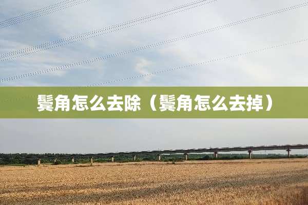 鬓角怎么去除（鬓角怎么去掉）