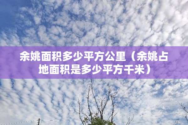 余姚面积多少平方公里（余姚占地面积是多少平方千米）