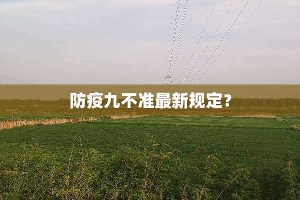 防疫九不准最新规定？