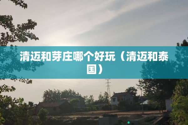 清迈和芽庄哪个好玩（清迈和泰国）