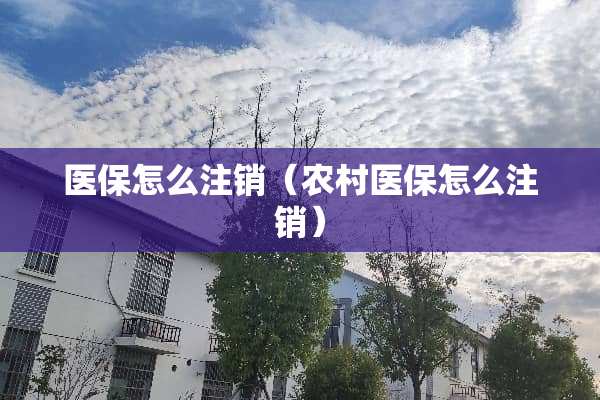 医保怎么注销（农**保怎么注销）