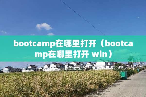 bootcamp在哪里打开（bootcamp在哪里打开 win）