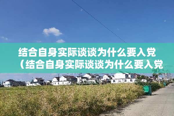结合自身实际谈谈为什么要入*（结合自身实际谈谈为什么要入*500字）