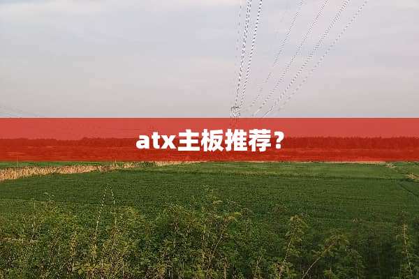 atx主板推荐？