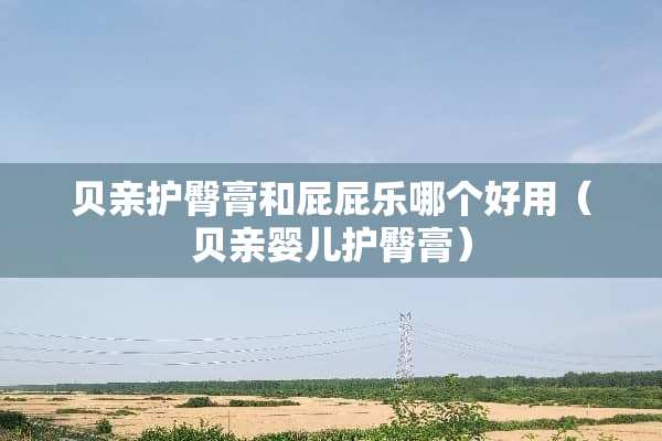 贝亲护臀膏和屁屁乐哪个好用（贝亲婴儿护臀膏）