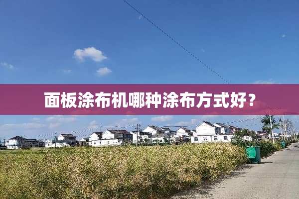 面板涂布机哪种涂布方式好？